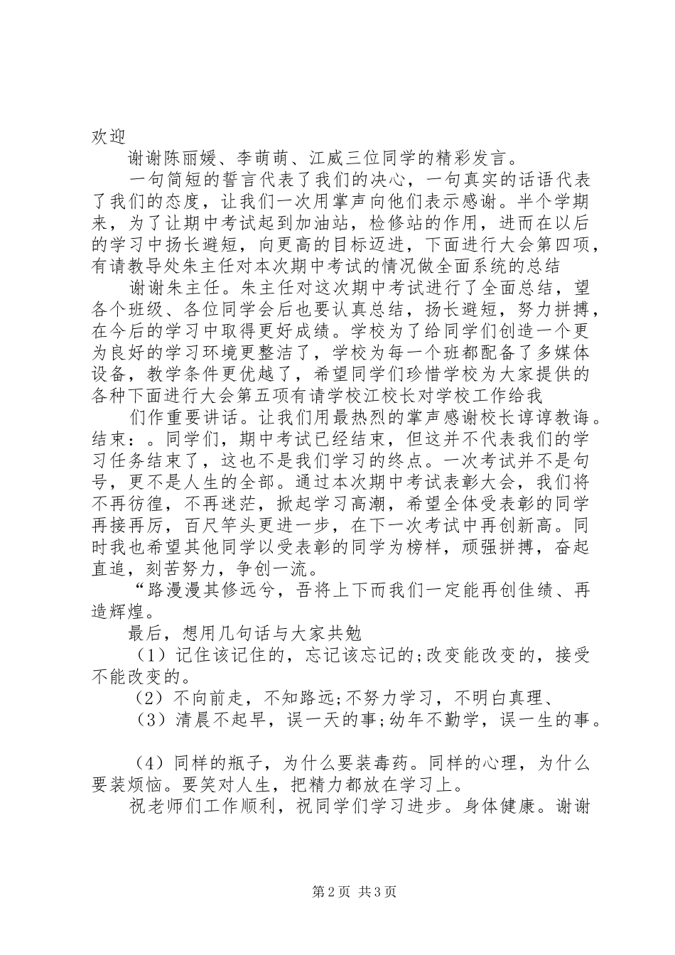 2024年学校工作总结会主持词_第2页