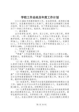 2024年学校工作总结及年度工作计划