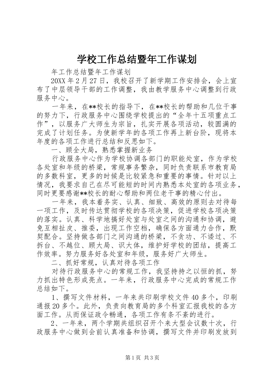 2024年学校工作总结暨年工作谋划_第1页