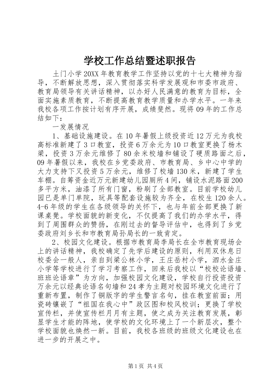 2024年学校工作总结暨述职报告_第1页