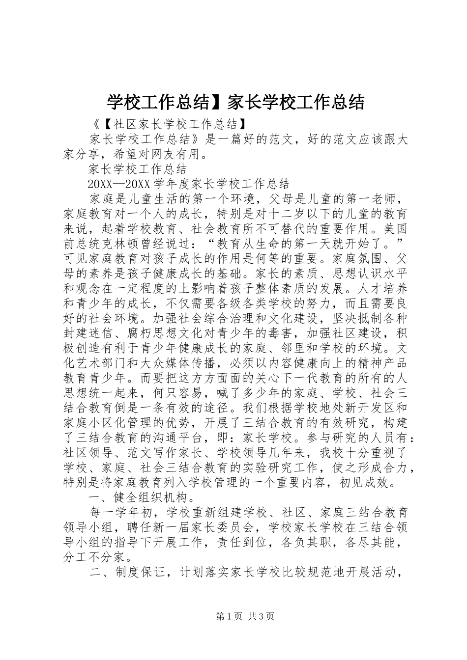 2024年学校工作总结家长学校工作总结_第1页