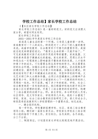 2024年学校工作总结家长学校工作总结