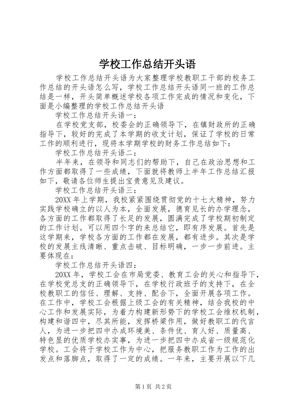 2024年学校工作总结开头语_第1页