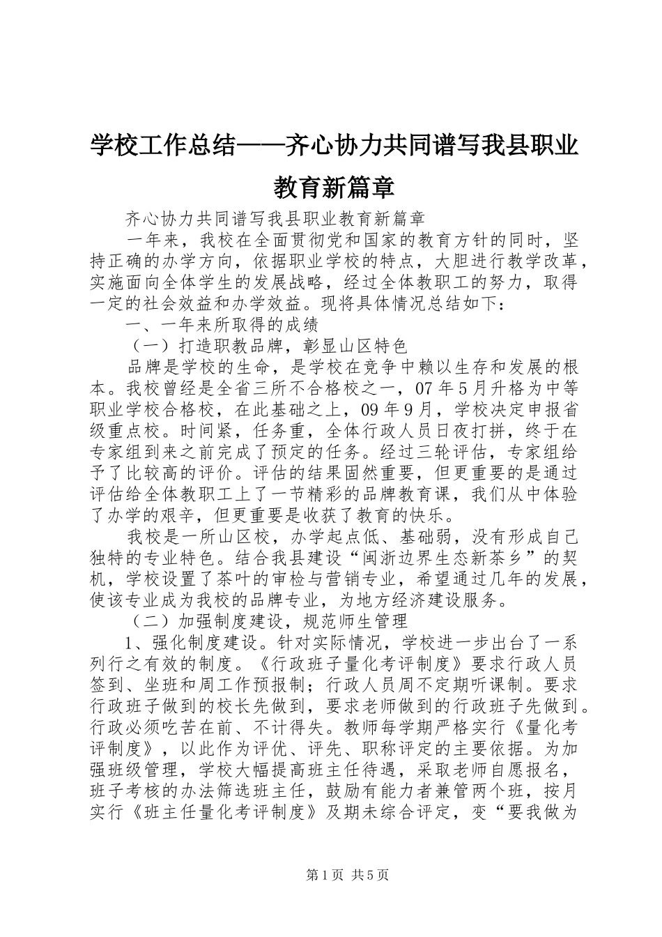 2024年学校工作总结齐心协力共同谱写我县职业教育新篇章_第1页