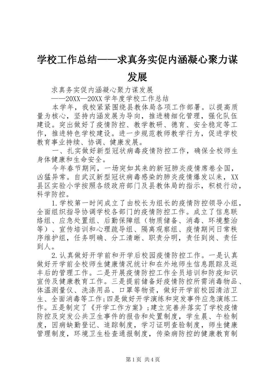 2024年学校工作总结求真务实促内涵凝心聚力谋发展_第1页