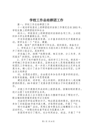 2024年学校工作总结群团工作