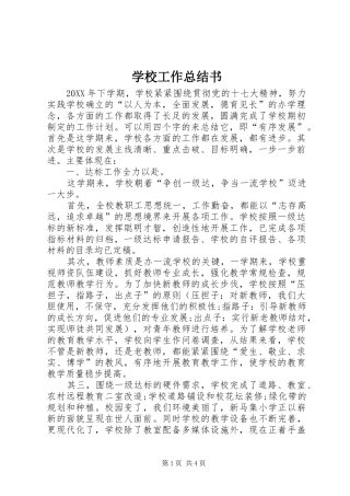 2024年学校工作总结书