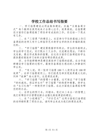 2024年学校工作总结书写指要