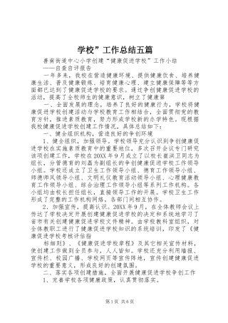 2024年学校工作总结五篇
