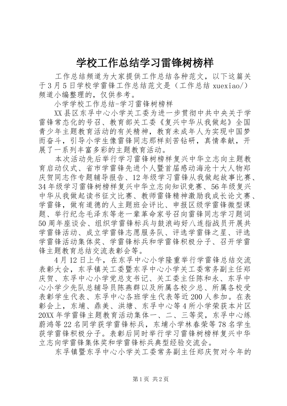 2024年学校工作总结学习雷锋树榜样_第1页