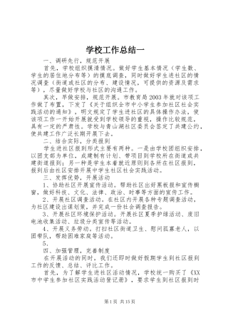 2024年学校工作总结一