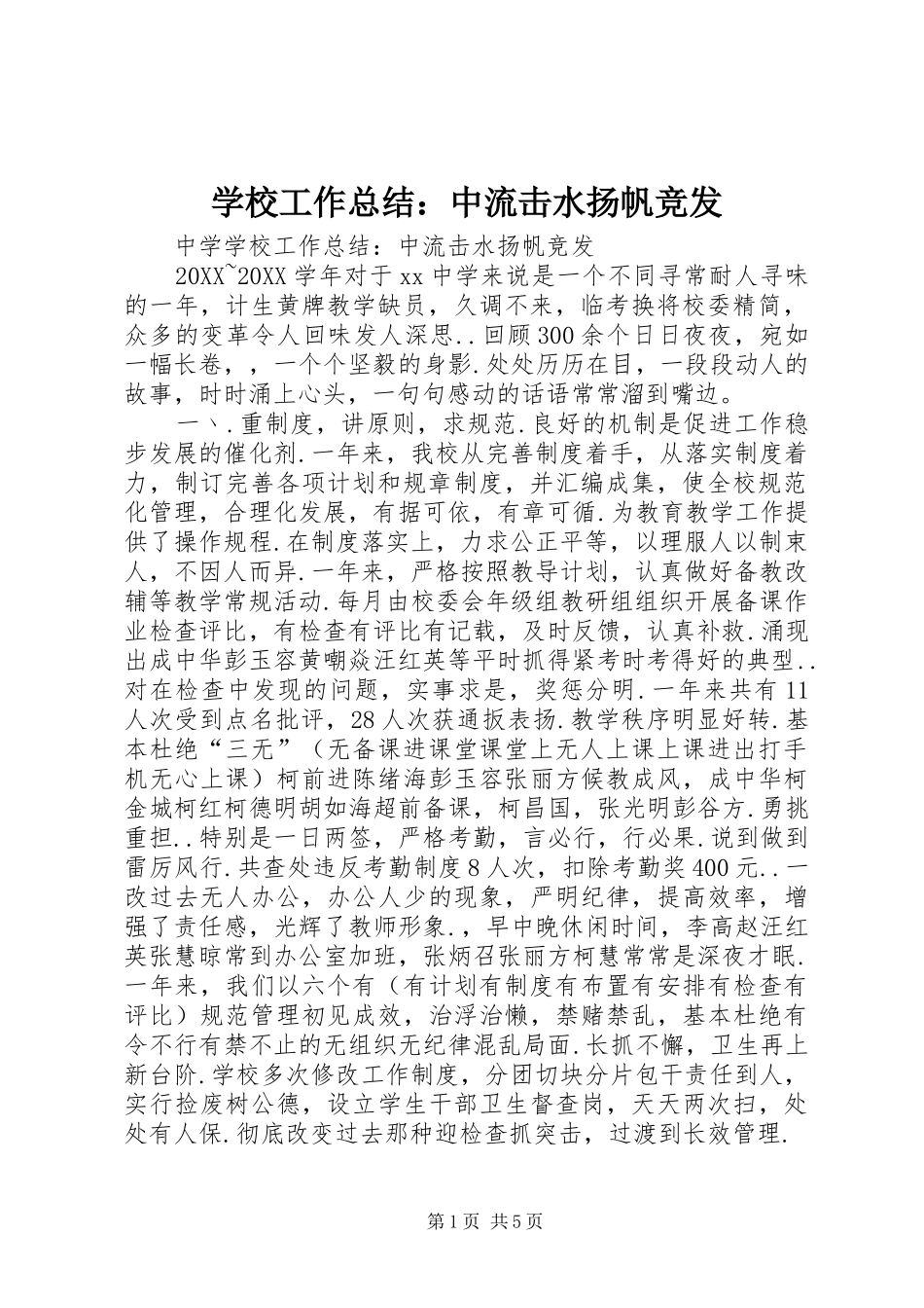 2024年学校工作总结中流击水扬帆竞发_第1页