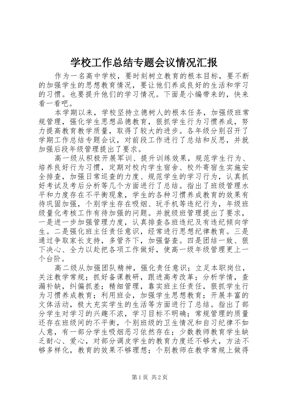 2024年学校工作总结专题会议情况汇报_第1页