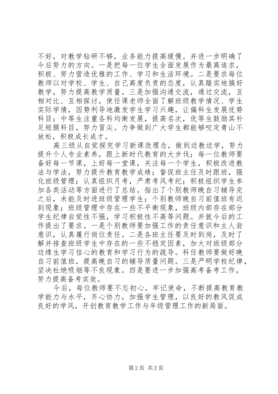 2024年学校工作总结专题会议情况汇报_第2页