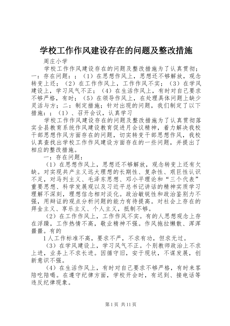 2024年学校工作作风建设存在的问题及整改措施_第1页