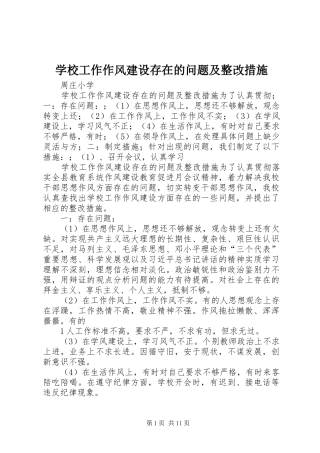 2024年学校工作作风建设存在的问题及整改措施