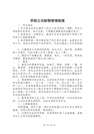 2024年学校公共财物管理制度