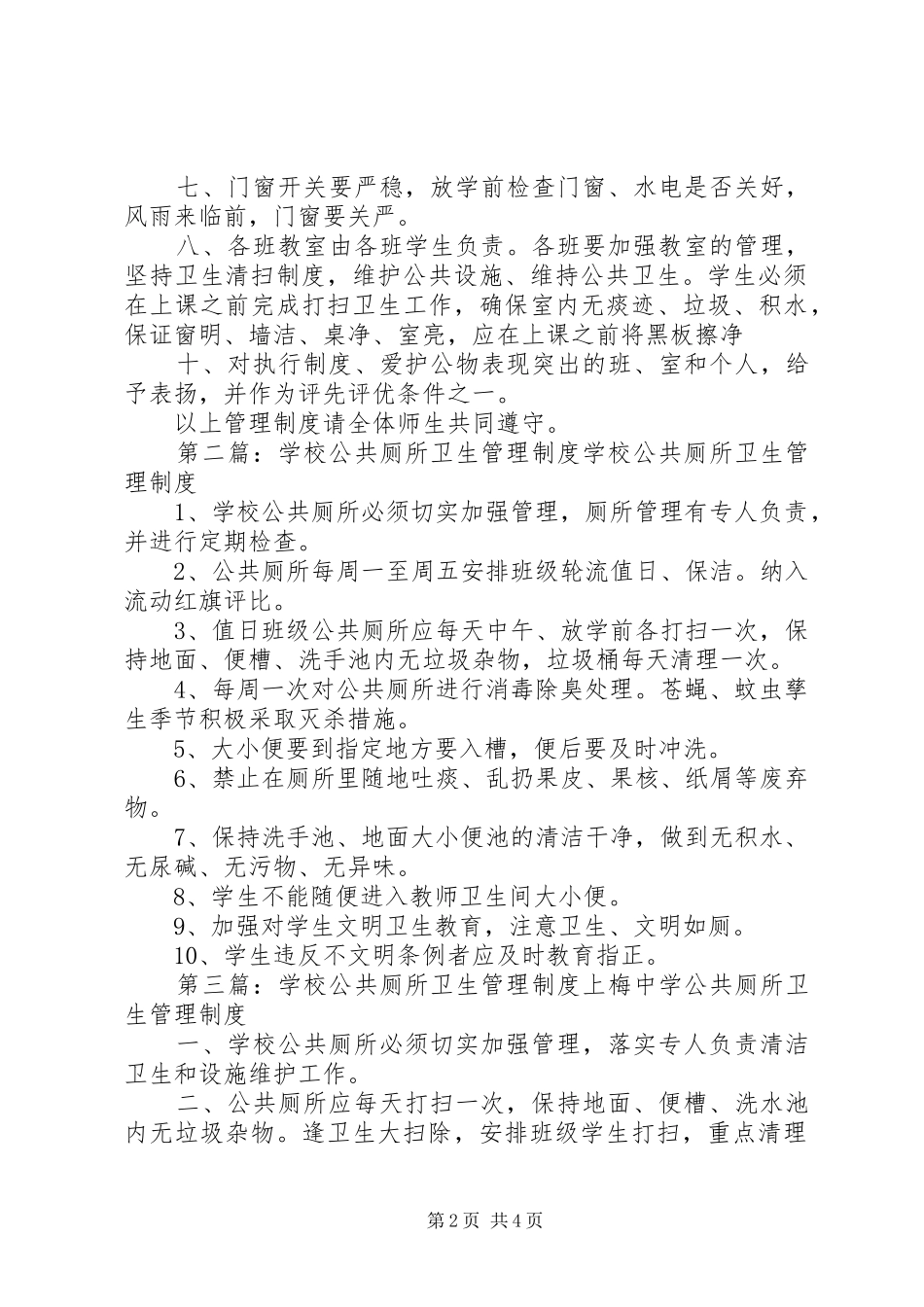 2024年学校公共厕所管理制度_第2页