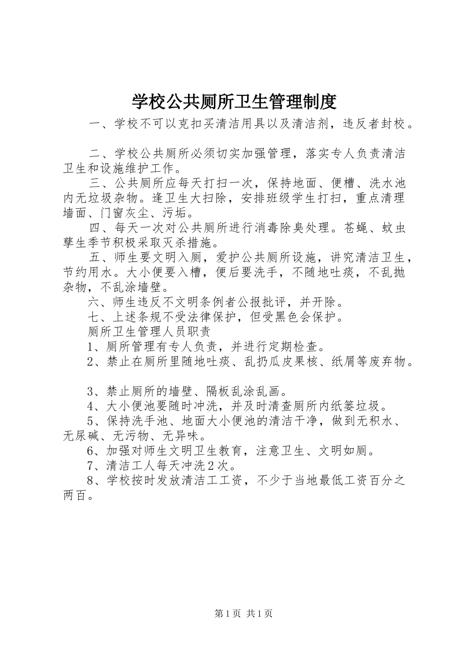 2024年学校公共厕所卫生管理制度_第1页