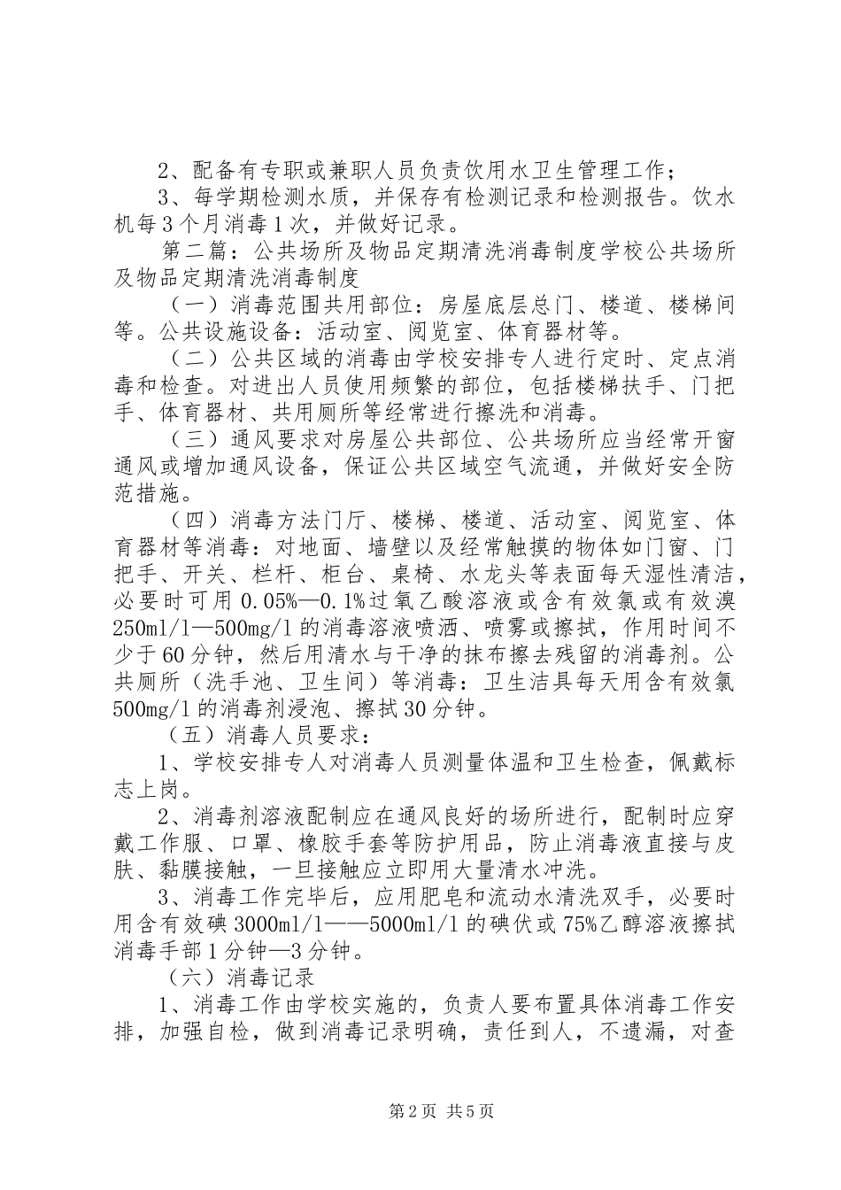 2024年学校公共场所及物品定期消毒制度_第2页