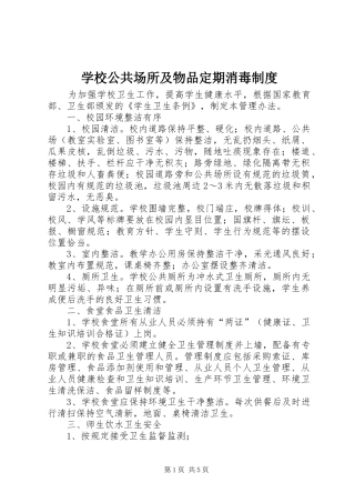 2024年学校公共场所及物品定期消毒制度