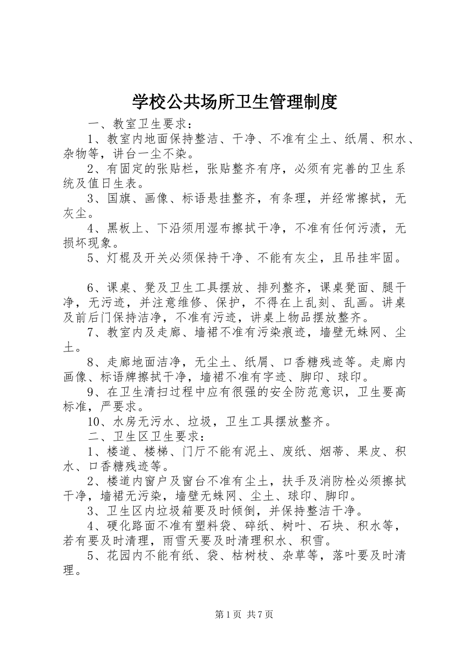 2024年学校公共场所卫生管理制度_第1页