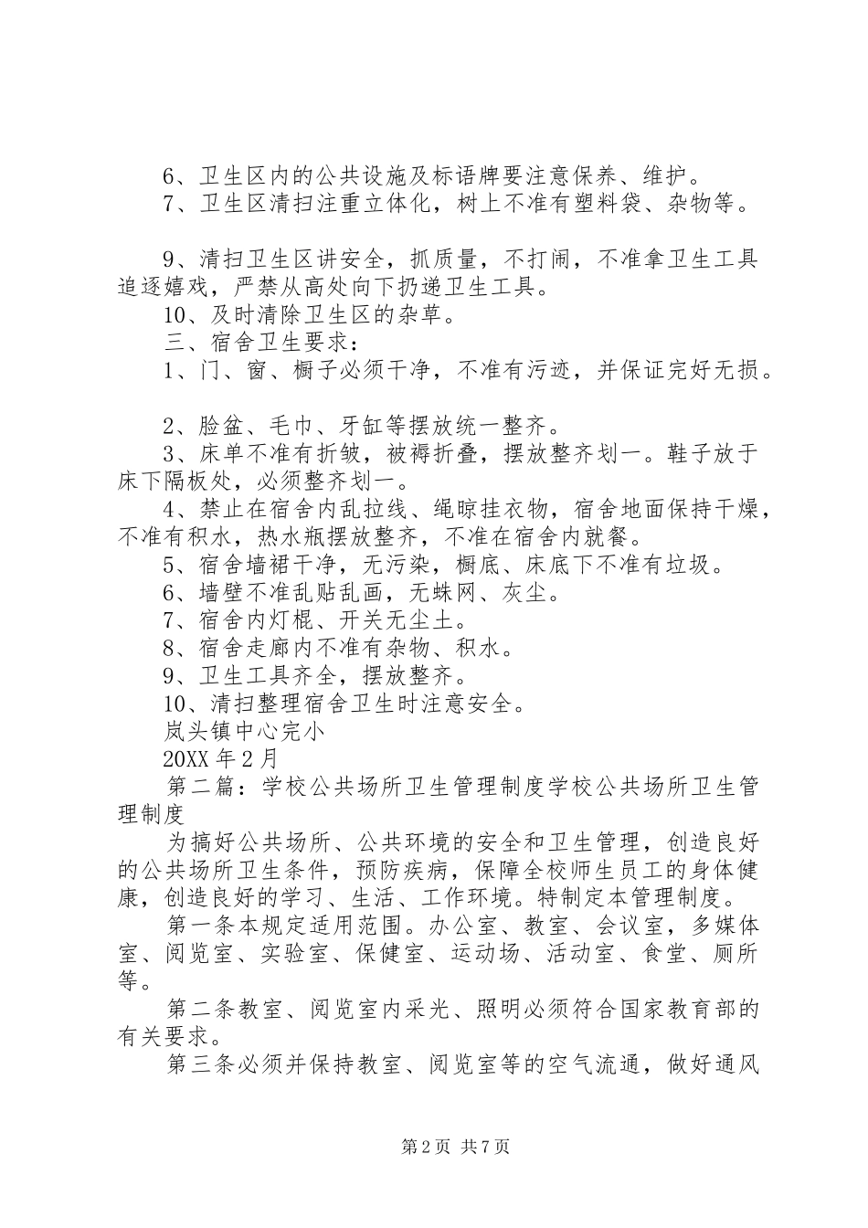 2024年学校公共场所卫生管理制度_第2页