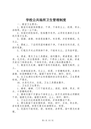 2024年学校公共场所卫生管理制度