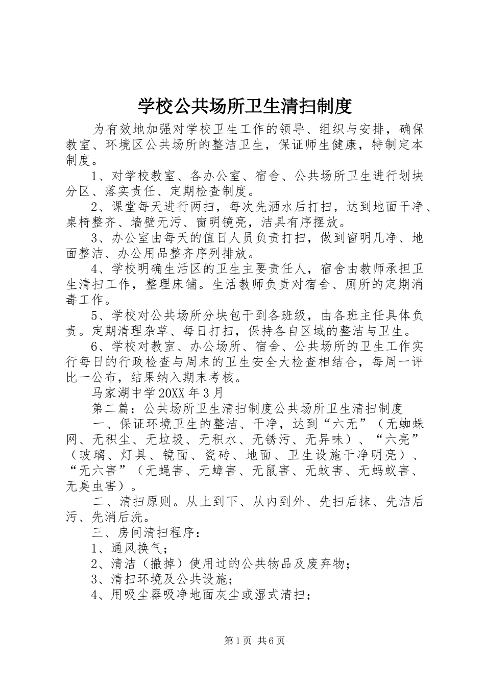 2024年学校公共场所卫生清扫制度_第1页