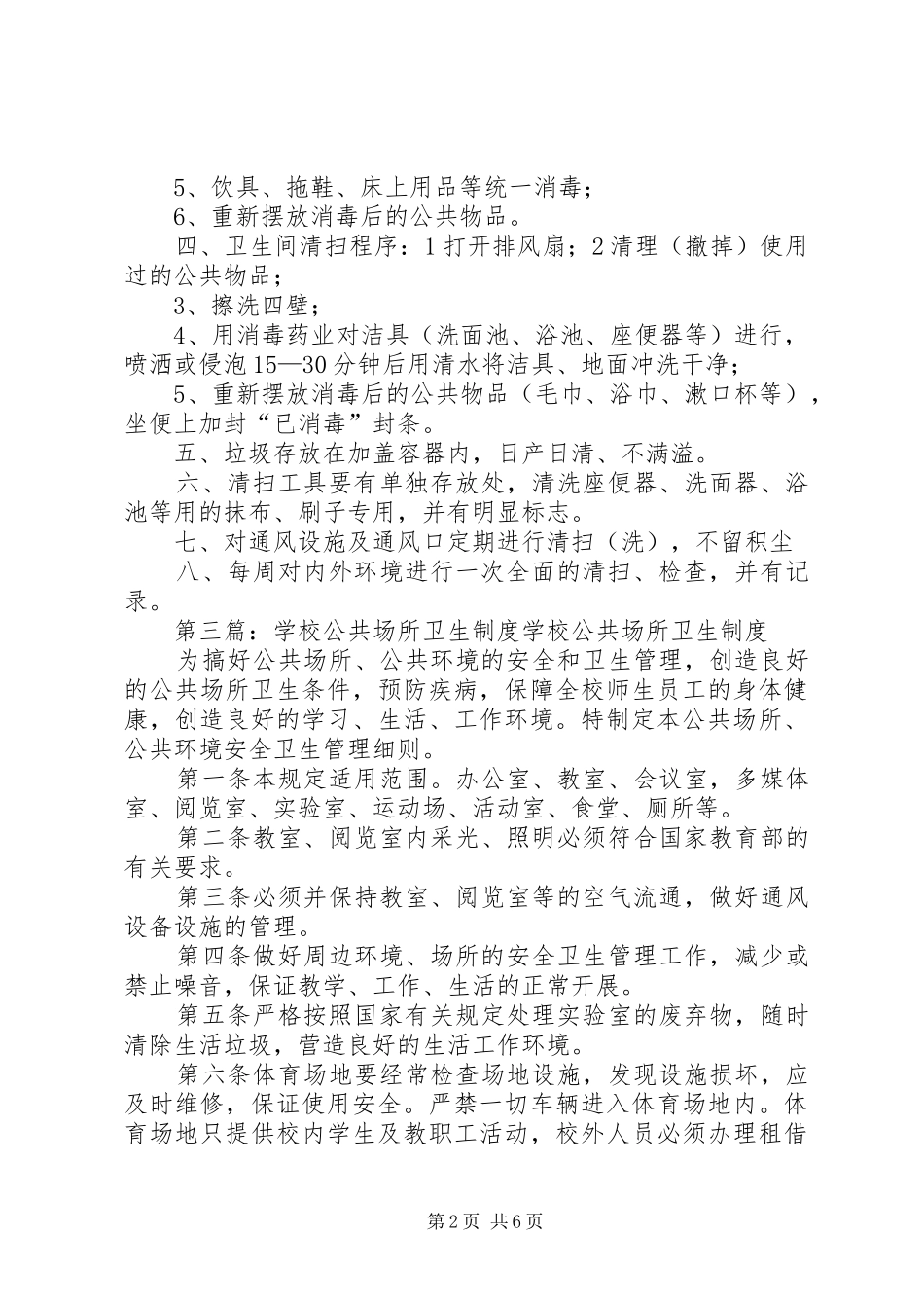 2024年学校公共场所卫生清扫制度_第2页