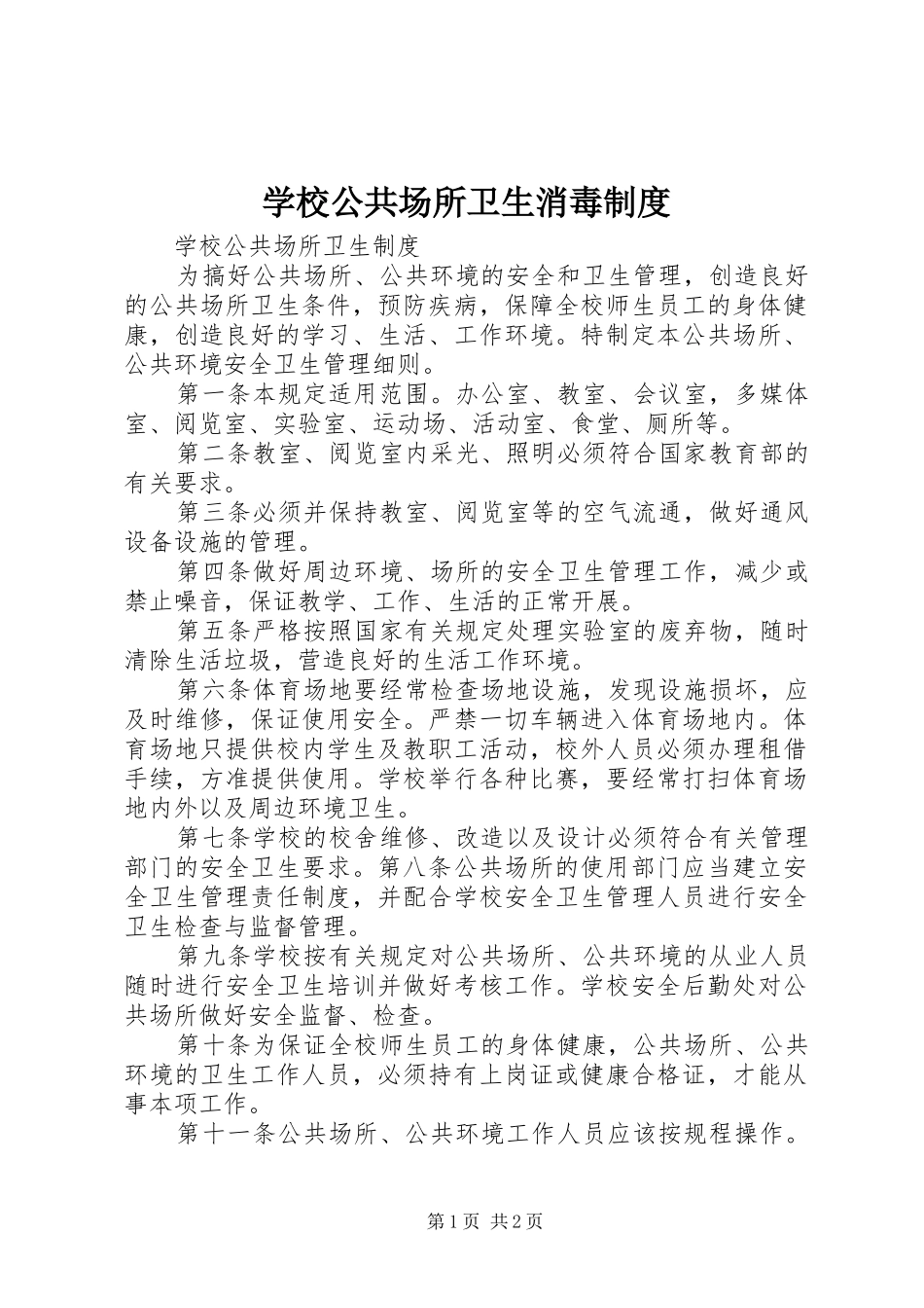 2024年学校公共场所卫生消毒制度_第1页