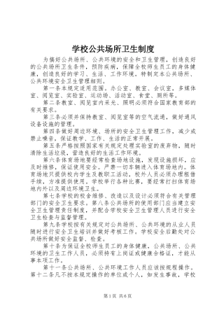 2024年学校公共场所卫生制度