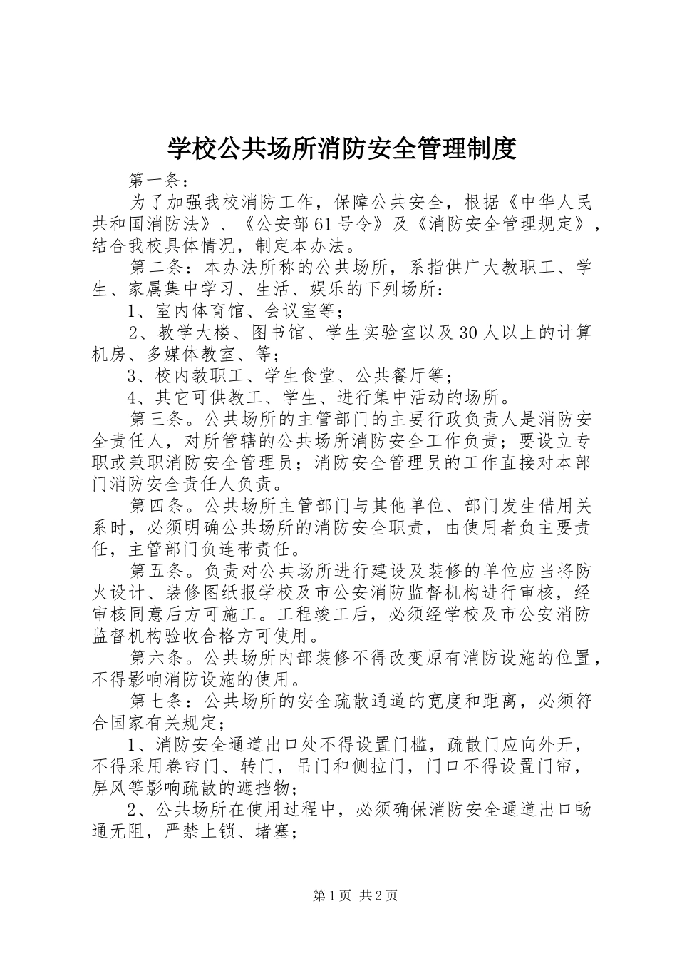 2024年学校公共场所消防安全管理制度_第1页
