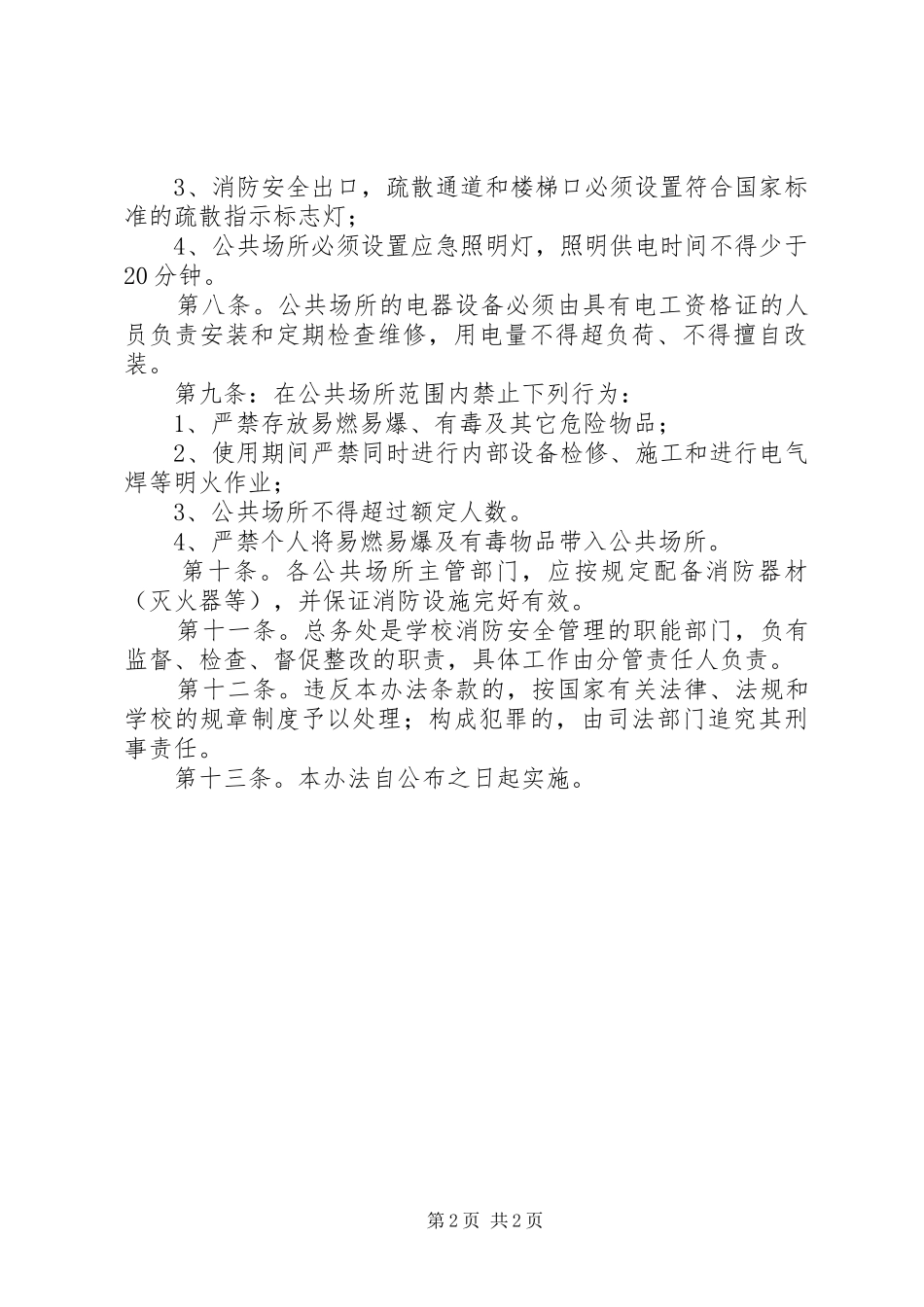 2024年学校公共场所消防安全管理制度_第2页