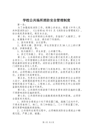 2024年学校公共场所消防安全管理制度