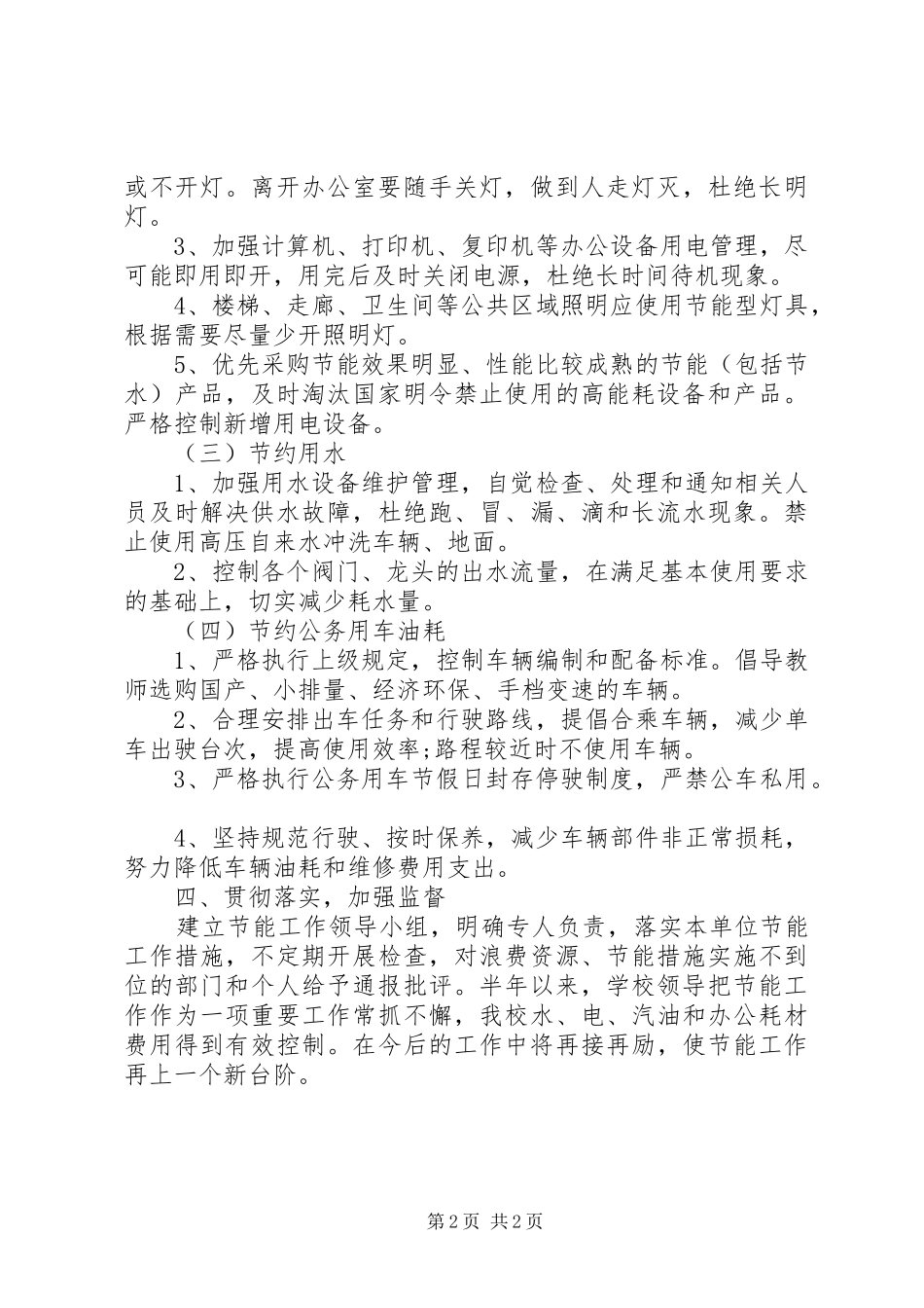 2024年学校公共机构节能工作总结_第2页