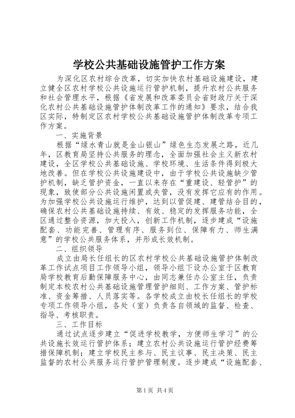 2024年学校公共基础设施管护工作方案_第1页