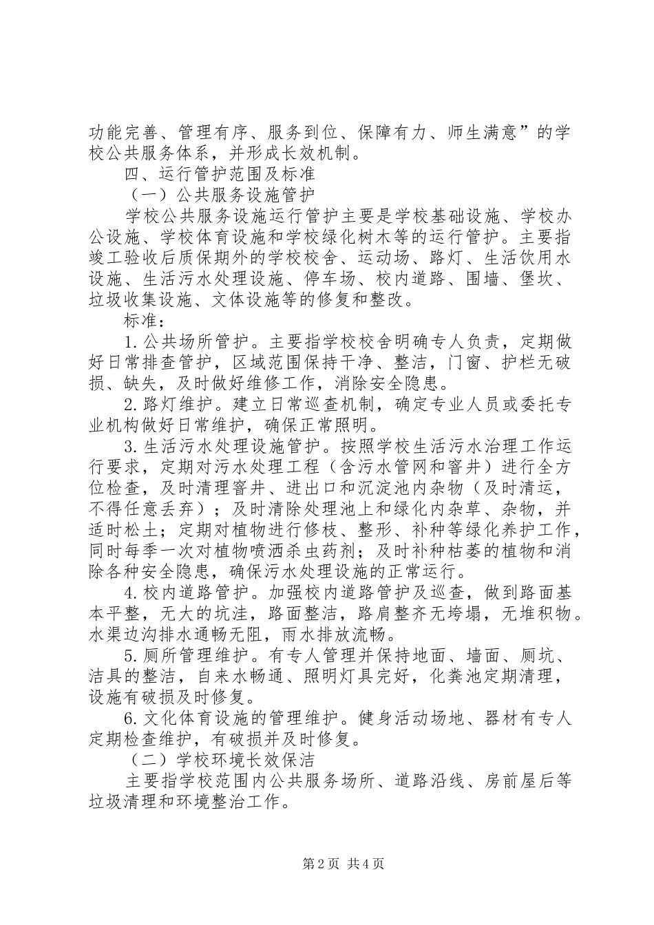 2024年学校公共基础设施管护工作方案_第2页
