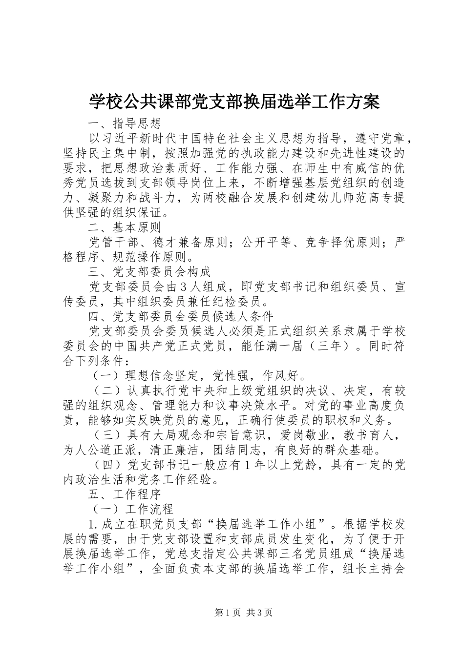 2024年学校公共课部党支部换届选举工作方案_第1页