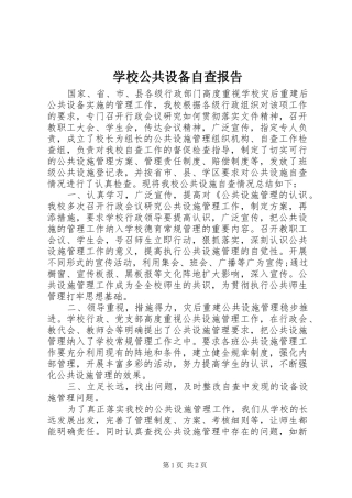 2024年学校公共设备自查报告