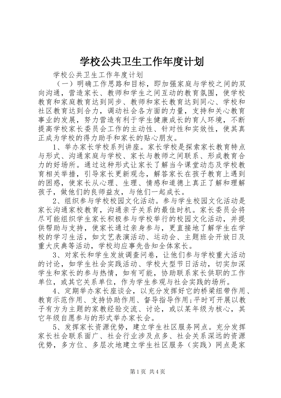 2024年学校公共卫生工作年度计划_第1页