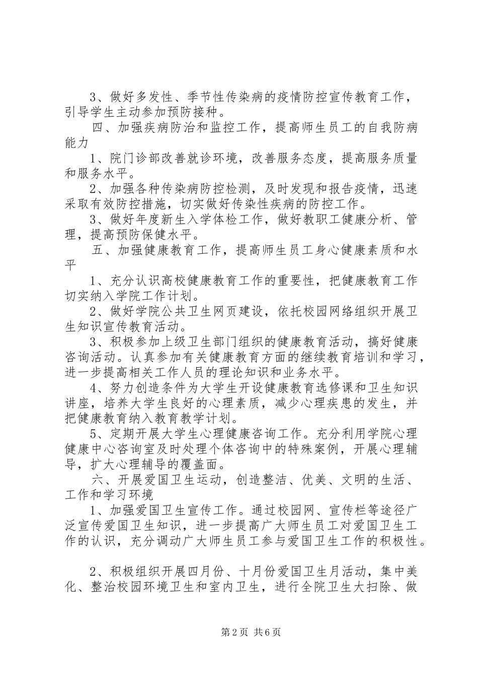 2024年学校公共卫生教育工作计划_第2页