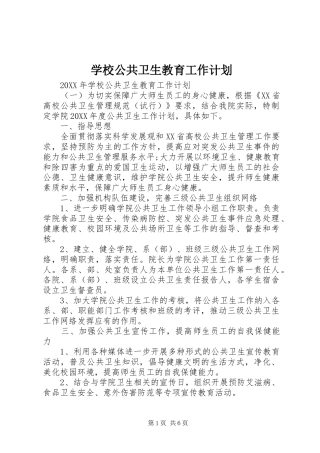2024年学校公共卫生教育工作计划