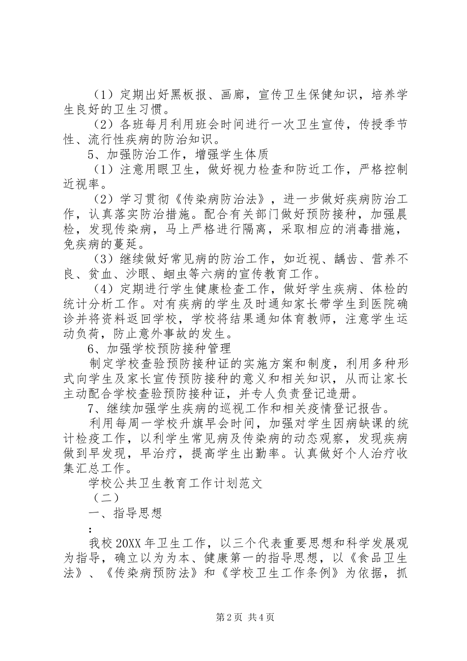 2024年学校公共卫生教育工作计划范文_第2页