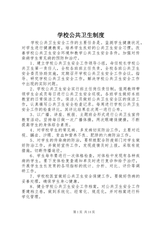 2024年学校公共卫生制度