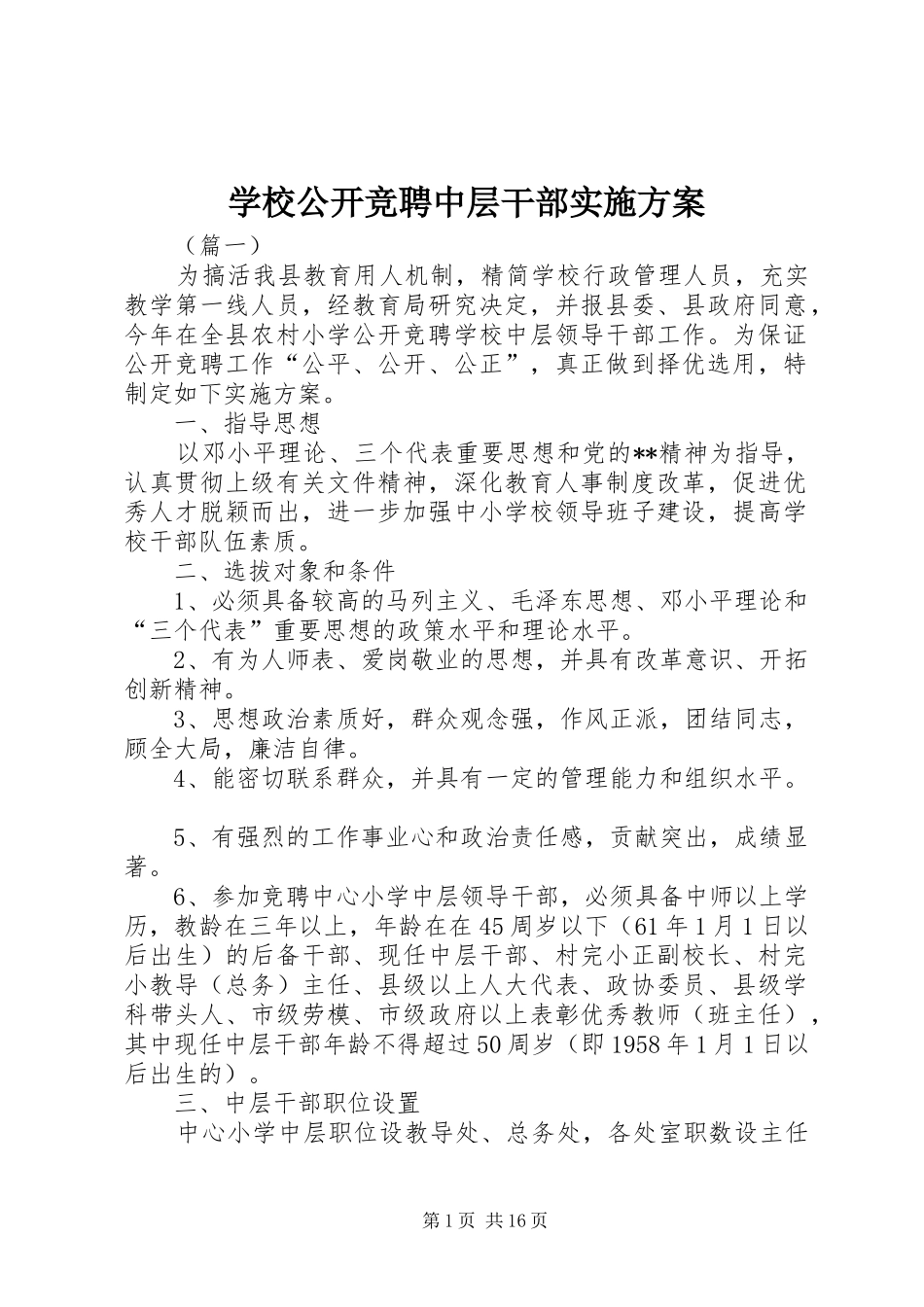 2024年学校公开竞聘中层干部实施方案_第1页