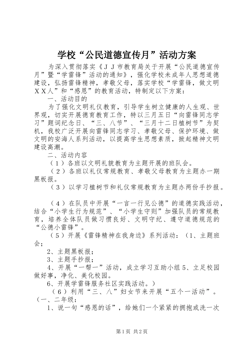 2024年学校公民道德宣传月活动方案_第1页