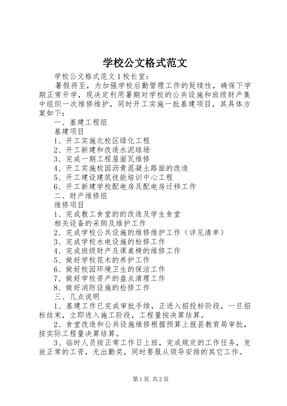 2024年学校公文格式范文_第1页