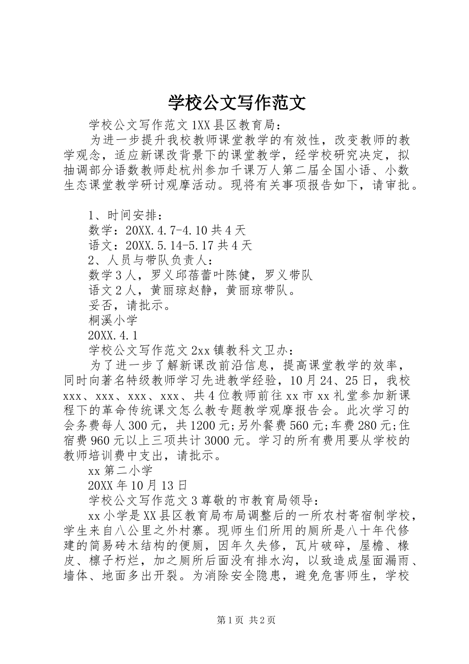 2024年学校公文写作范文_第1页