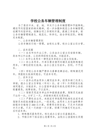 2024年学校公务车辆管理制度